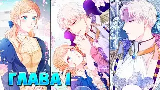 Настоящая героиня хочет чтобы ее возлюбленное Величество ненавидело ее Манга с озвучкой Глава 1