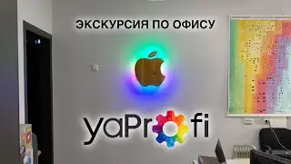 Экскурсия по офису яПрофи, Ульяновск, 02.11.2020