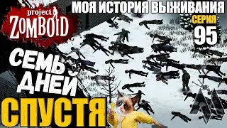 7 дней спустя | Моя история выживания в Project Zomboid Серия 95 | Сериал проект зомбоид 2023