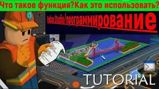Функция в Roblox Studio, что это???/Как сделать дверь???/Roblox Studio - скрипты, программирование!