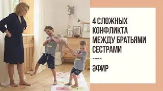 4 сложных конфликта между братьями и сёстрами | Mamaschool | Эфиры