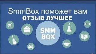 SMMbox отзыв. Что мне нравится в СММбокс больше всего.