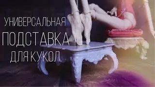 Универсальная подставка для БЖД кукол напечатанная на 3Д принтере