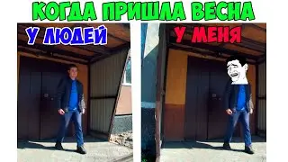 Когда пришла весна