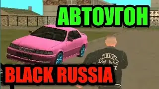 СКОЛЬКО ЗАРАБАТЫВАЕТ АВТОУГОНЩИК НА БЛЕК РАША? АВТОУГОН BLACK RUSSIA INDIGO!