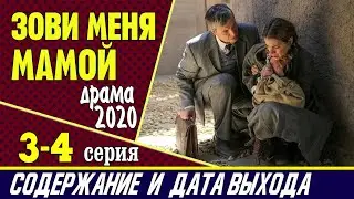 Зови меня мамой 3 и 4 серия: где смотреть сериал, содержание и дата выхода