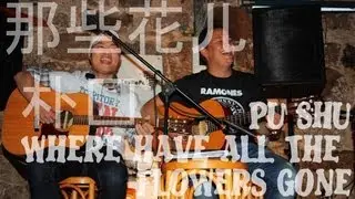 Lu Yin & Thomas - 那些花儿(Where have all the flowers gone)