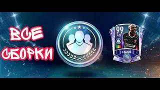 Все сборки на Mané.