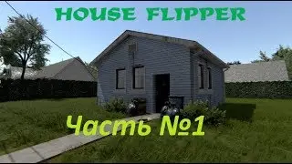 House flipper. Часть №1