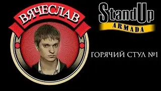 горячий стул №1 Вячеслав Корзун