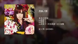 月詠ノ詩