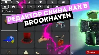 Как сделать редактор скина как в brookhaven | Roblox Studio