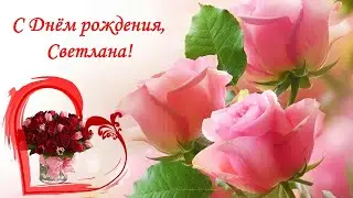 с Днем рождения, Светлана!