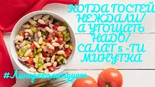 КОГДА ГОСТЕЙ НЕЖДАЛИ/А УГОЩАТЬ НАДО/САЛАТ 5 -ТИ МИНУТКА #Линарекомендует