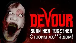 Devour| Строим жо**й дом!