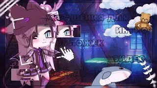 // 🌆 украшения для интро, обложек, видео и т.д 🌆 // Gacha Club // Gacha Life //~~