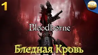Бледная Кровь ▶ BloodBorne Прохождение 1440p [1]