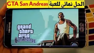 الحل نهائي لمشكلة GTA San andreas لاتعمل على هاتفي