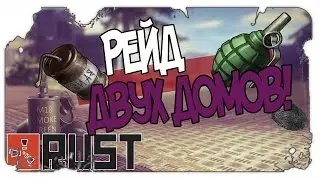 RUST RAID - РЕЙД ДВУХ ДОМОВ И ПЕРЕСТРЕЛКИ #8