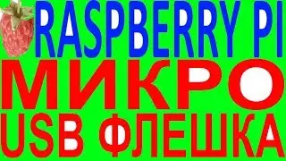 Микро сд usb microsd sdhc sdxc reader картридер кардридер raspberry orange banana pi разбери 3 b+ 4