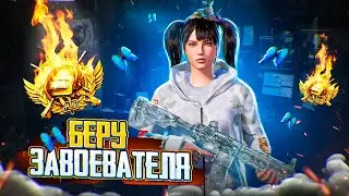 ОТКРЫЛ ДЕШЕВЫЙ МАГАЗИН UC В PUBG MOBILE 💥 БЕРУ ЗАВОЕВАТЕЛЯ - СТРИМ ПУБГ МОБАЙЛ С ТЕЛЕФОНА
