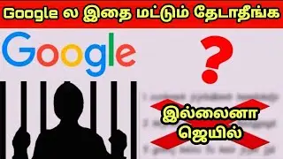 Never Search 4 things on Google !! இல்லைனா உங்க வீட்டுக்கு போலீஸ் வரும்