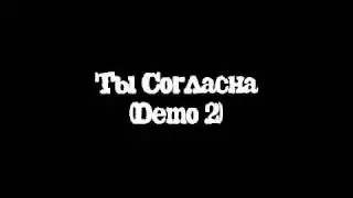 Ты Согласна (Demo 2)