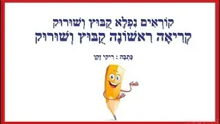 קובוץ ושורוק משחקי מילים לילדים