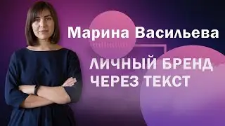 Марина Васильева: Личный бренд через текст