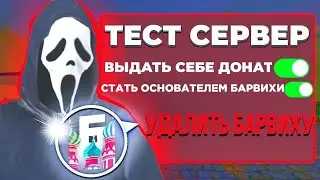 ВЗЛОМАЛИ ТЕСТ СЕРВЕР БАРВИХИ , КАК ЭТО БЫЛО ?!