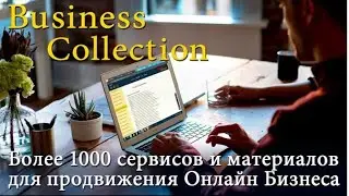 ВЫВЕДИ СВОЙ МЛМ БИЗНЕС НА НОВЫЙ УРОВЕНЬ! Обзор сервиса Бизнес Коллекция