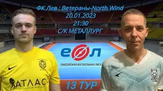 ФК Лев - Ветераны-North Wind