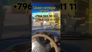 Москва Ташкент Узбекистан #automobile #bgm #duet #kpop #rek #love #дальнобой #taxi #mercedesbenz
