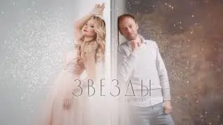 Людмила Тукан и Леуш Любич - Звёзды