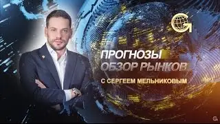 GLOBAL FX. Прогнозы. Обзор рынков c Cергеем Мельниковым, 27.02.2017