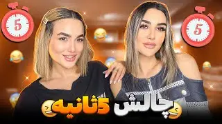 چالش ۵ ثانیه ای با خواهر🤣😈😎نبینی از دستت رفتهههه😁/5 seconds rule