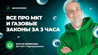 Старт интенсива 