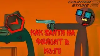 ЛУЧШИЙ ГАЙД КАК ЗАЙТИ НА FACEIT В КСГО? (2023)