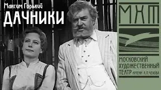 Дачники — телеверсия спектакля МХАТ СССР имени М. Горького, режиссер — Владимир Салюк (1979)