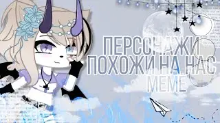 🤍Персонажи похожи на нас🤍меме🤍gacha life gacha club🤍