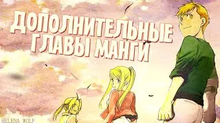 Дополнительные главы манги "Стальной алхимик"