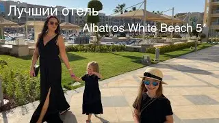Лучший отель!!! Albatros White Beach 5* Египет 2021