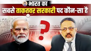 UPSC Preparation : Which Is The Most Powerful Job In India? Prabhat Exam