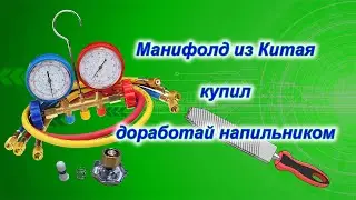 Манифолд (манометрический коллектор) из Китая, купил и доработай напильником