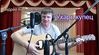 Ухарь купец!