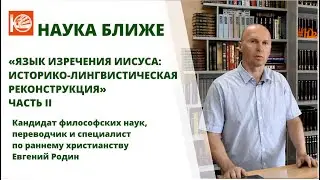 «Наука ближе»: «Язык изречения Иисуса: историко-лингвистическая реконструкция». Часть II