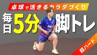 【毎日5分】卓球で活きる脚力トレーニング【森薗政崇】