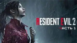 ЗОМБИ АПОКАЛИПСИС — #1 Resident Evil 2 Remake 2019 Прохождение