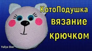 Котоподушка игрушка Вязанная крючком. Как сделать котоподушку своими руками.