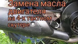 Замена масла двигателя на 4-х тактном  скутере + чистим масло-фильтр.